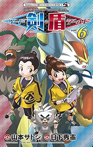ポケットモンスターSPECIAL ソード・シールド (6) (コロコロコミックス